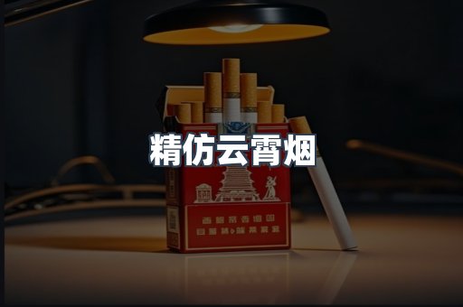 云霄香烟批发
